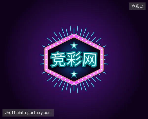 走近竞彩网官方入口